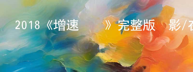 戴江的網絡影視資源,2018《增速驅動》完整版電影/在線觀看/百度云-美劇天堂